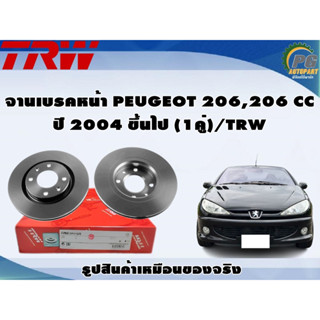 จานเบรคหน้า PEUGEOT 206,206 CC ปี 2004 ขึ้นไป (1คู่)/TRW