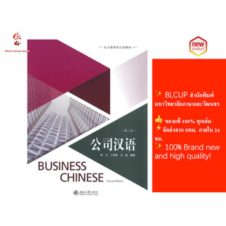 หนังสือจีน 公司汉语 （第二版） ภาษาจีนธุรกิจ Business Chinese （2nd Edition） 9787301288412