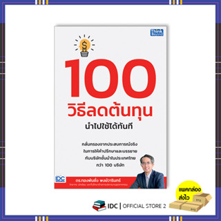 หนังสือ 100 วิธีลดต้นทุน นำไปใช้ได้ทันที 9786164494060