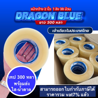 เทป 300 หลา สุดคุ้ม 36 ม้วน หนา  42 mic กาวเหนียว ไม่ขาดง่าย   (จำกัด 1  ลัง/คำสั่งซื้อ)