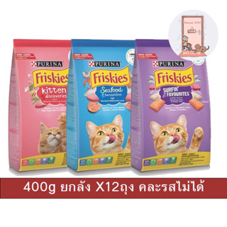 ( ยกลัง ) ฟริสกี้ส์ อาหารแมว Friskies มีหลายสูตร ขนาด 400 กรัม ( X12 ถุง )