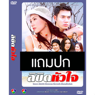 ดีวีดีละครไทยเก่า ลิขิตหัวใจ (ปี 2549) (อู ภาณุ - นุ่น วรนุช) (แถมปก)