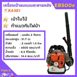 เครื่องเป่าลม สะพายหลัง 2 แรงม้า KASEI (คาไซ) รุ่น EB-500E