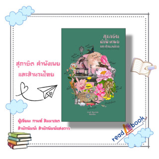 หนังสือสุภาษิต คำพังเพย และสำนวนไทย (แสงดาว) #กานท์ สิมมาเขต #สำนักพิมพ์แสงดาว/saengdao #หนังสือเตรียมสอบ แนวข้อสอบ  , เ