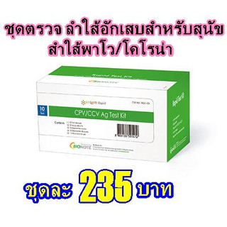 ชุดตรวจลำใส้อักเสบสุนัข CPV/CCV Ag Test Kit (1ชุด) Exp:03/2024