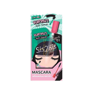 (ยกกล่อง6ซอง) Sis2Sis Volumizing Mascara ซิสทูซิส วอลลุ่มไมซิ่ง มาสคาร่า