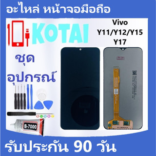 หน้าจอ+ทัชสกรีน vivo จอY11/จอY12/จอY15/จอY17/LCD vivo Y11/vivo Y12/vivo Y15/vivo Y17/จอชุดวีโว่ Y11/Y12/Y15/Y17