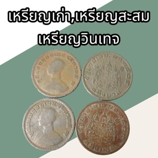 เหรียญ 1 บาท ปี พ.ศ 2505 ภูมิพลอดุลยเดช สมัยรัชกาลที่ 9 ตราแผ่นดิน คละสภาพ เหรียญเก่า เหรียญสะสม เหรียญวินเทจ