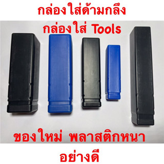 กล่องใส่ด้ามกลึง กล่องใส่ Tools พลาสติกหนาอย่างดี มีหลายขนาด