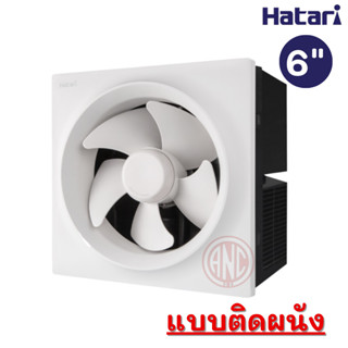 Hatari พัดลมระบายอากาศ 6 นิ้ว (ติดผนัง) ฮาตาริ