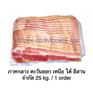 เบคอนรมควันแท้ 25 kg. จำกัด 25 kg. / 1 order