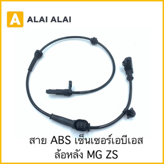 [K011] สาย ABS เซ็นเซอร์ abs ล้อหลัง MG ZS