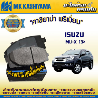 "ผ้าเบรคหลัง สำหรับ ISUZU MU-X 13&gt; ผ้าเบรคหลัง สำหรับ CHEVROLET Trailblazer 12&gt; (D5190H-01)"