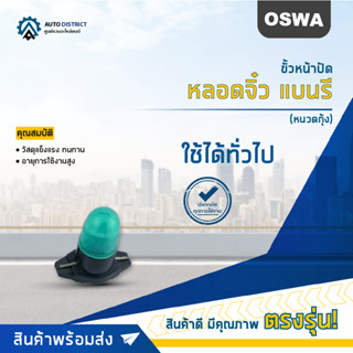 🌟OSWA ขั้วหน้าปัด + หลอดจิ๋ว แบนรี (หนวดกุ้ง) จำนวน 1 คู่🌟