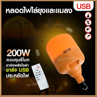 โคมไฟไล่ยุง หลอดตุ้ม ไฟสีส้ม หลอดไฟ ไฟ3แสง รุ่น CKL-200W VJP114 VJP112 ST-B200 ไฟ LED แผ่นโซล่าเซลล์และรีโมท เลือกรุ่น