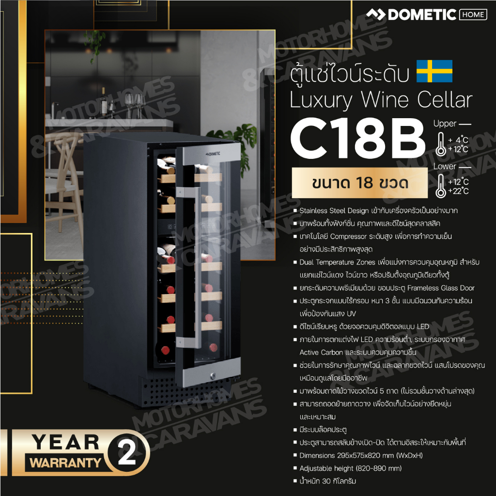 ตู้แช่ไวน์ 18 ขวด Dometic C18B Compressor wine cooler, dual-zone, freestanding or built-in, 18 bottl