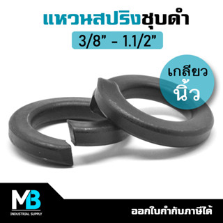 แหวนสปริงดำ แหวนสปริงชุบแข็ง ขนาด 3/8 - 1.1/2 นิ้ว แหวนสปริง กันน็อตคลาย