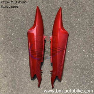 ฝาข้าง MIO ตัวเก่า (ซ้าย+ขวา) คละสี **จัดส่งทุกวัน** YAMAHA MIO