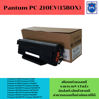 Pantum PC-210EV(แพ็ค15กล่องราคาพิเศษ)ตลับหมึกพิมพ์เลเซอร์เทียบเท่า สำหรับปริ้นเตอร์รุ่นP2500 / M6500 / M6600