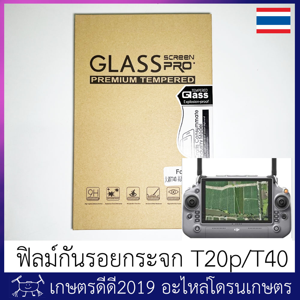 ฟิลม์กันรอย กระจกใส วิทยุ โดรนเกษตร T25 / T50 / T20p / T40 ขนาดเต็มหน้าจอ พร้อมอุปกรณ์ทำความสะอาด
