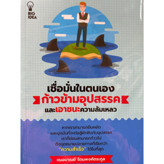 8859735407033 เชื่อมั่นในตนเอง ก้าวข้ามอุปสรรคและเอาชนะความล้มเหลว(เฌอมาณย์ รัตนพงศ์ตระกูล)