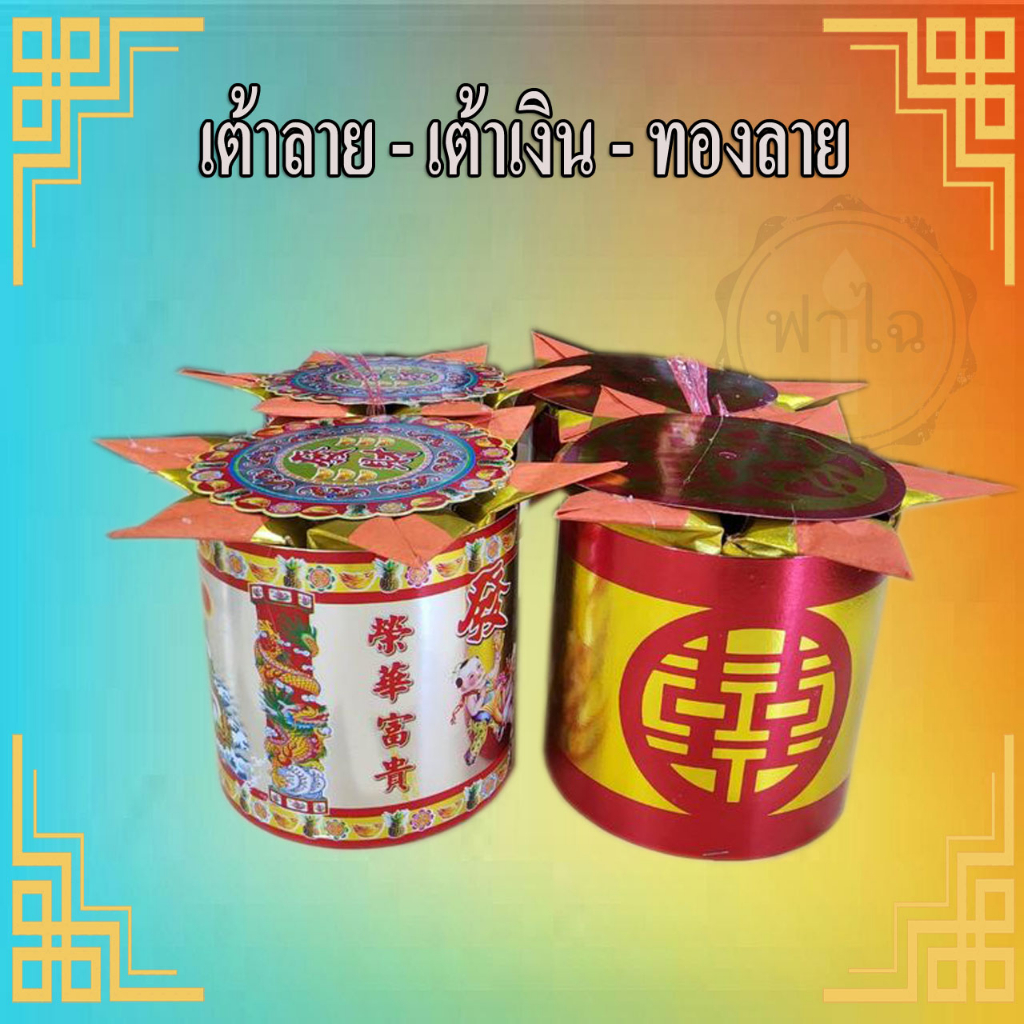 เต้าเงิน-ทอง งิ่งเต้ามังกร งิ่งเต้า ถังเงิน-ถังทอง กระดาษนิ่ม กระดาษเงินกระดาษทองไหว้เจ้า กิมเต้า หงิ่งเต้า งึ้งเต้า