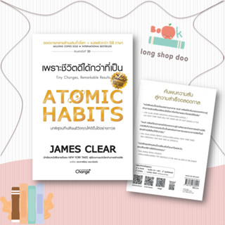 หนังสือAtomic Habits เพราะชีวิตดีได้กว่าที่เป็น#จิตวิทยา,James Clear,เชนจ์พลัส Change+