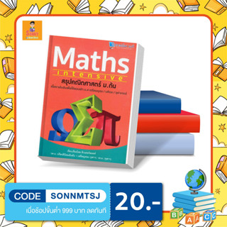 S - หนังสือ Maths Intensive สรุปคณิตศาสตร์ ม.ต้น