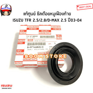 ISUZU แท้ศูนย์ ซีลเดือยหมูเฟืองท้าย ISUZU TFR 2.5/2.8/D-MAX 2.5 ปี03-04 ขนาด40x74/86x18.5 รหัสแท้.8-97146826-0