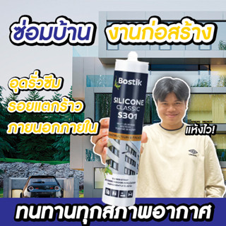 BOSTIK ยาแนวซิลิโคน S301