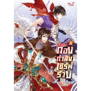 หนังสือ กองกำลังเซิร์ฟร้าง เล่ม 3 (รอบปกติ)​ ผู้เขียน: Yan Liang Yu  สำนักพิมพ์: มีดีส์ พับบลิชชิ่ง/Meedees Publishing