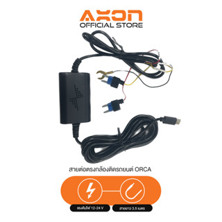 สาย Hardwire สำหรับรุ่น Axon Orca สำหรับ Parking Mode (โหมดจอดรถ)