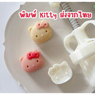 พร้อมส่งจากไทย♥ พิมพ์คุ้กกี้ พิมพ์ทาร์ตสับปะรด รูป KITTY