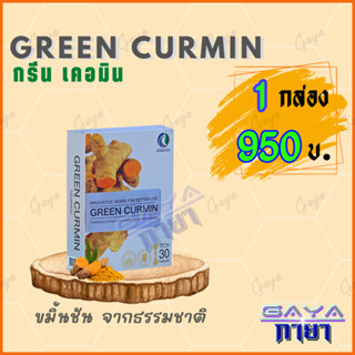 กรีน เคอมิน ( 1 กล่อง ) ผลิตภัณฑ์เสริมอาหารเหมาะสำหรับ อาหารไม่ย่อย จุกเสียด เลอเปรี้ยว ขมิ้นชัน ( ส่งฟรี )