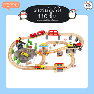 DR.PENGUIN 🚂 รางรถไฟไม้ 110 ชิ้น  มีรถไฟวิ่งได้ !!! เสริมพัฒนาการลูกน้อย