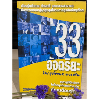 33 อัจฉริยะโลกธุรกิจและการเงิน