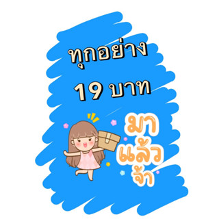 สินค้า 19 บาททุกรายการ