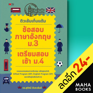 ติวเข้มเก็บแต้ม ข้อสอบภาษาอังกฤษ ม.3 เตรียมสอบเข้า ม.4 | I Love CU ดร.สุทัศน์ สังคะพันธ์