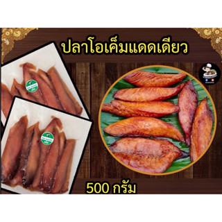 ปลาโอเค็มแดดเดียว อร่อยไม่เค็มมาก 500กรัม สินค้าจากปราณบุรี