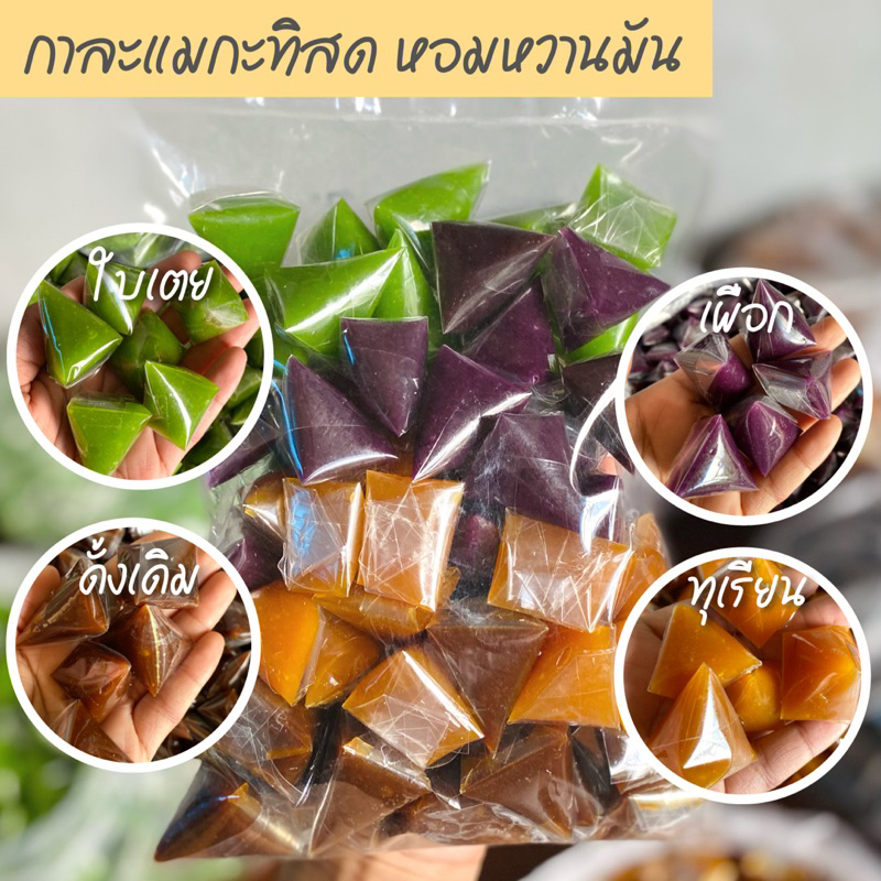 กาละแมกะทิสด พับสามเหลี่ยม 500กรัม กวนใหม่ทุกวันจ้า