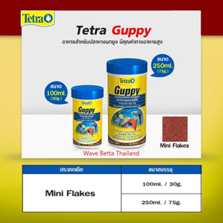 Tetra Guppy อาหารชนิดแผ่น อาหารปลาหางนกยูง ปลาคิลลี่ และ ปลาออกลูกเป็นตัว ขนาด 30g. / 75g.