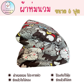 ผ้าห่มนวม6ฟุต ราคาถูกโรงงาน สีไม่ตก100%