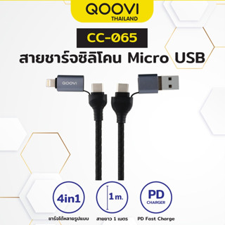 QOOVI สายชาร์จเร็ว ชาร์จไว PD 4IN1 สำหรับ Android / IPรับประกัน 1 ปี