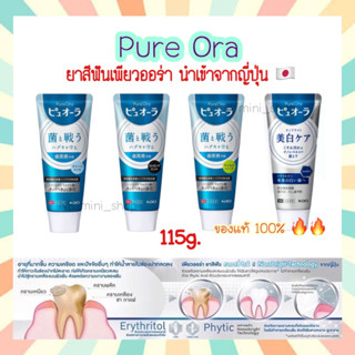 🔥🔥 สินค้าพร้อมส่ง ยาสีฟัน Pure Ora เพียวออร่า Kao (ล็อตใหม่) ยาสีฟัน ญี่ปุ่น 115g. / Nano Bright 115g. สูตรฟันขาว เงางาม