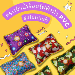 กระเป๋าน้ำร้อนผ้า PVC รุ่นเสียบปลั๊กไฟ แบบไม่เติมน้ำ แถมฟรี! จุกและฝาสำหรับเติมน้ำ