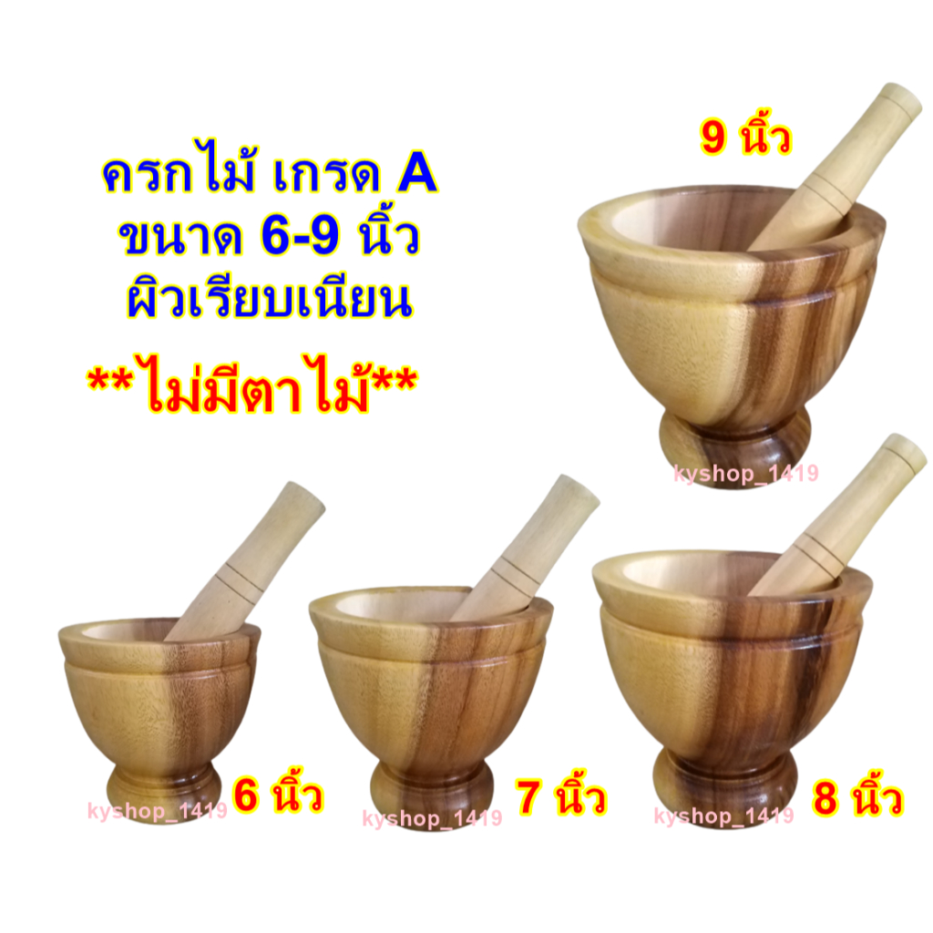 ครกไม้ พร้อมสาก เกรด A ครกไม้ส้มตํา ขนาด 6-9 นิ้ว ผิวเรียบเนียน ไม่มีตาไม้ สีเหลืองลายเนื้อไม้ธรรมชาติ ครกตำน้ำพริก