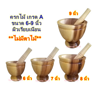 ครกไม้ พร้อมสาก เกรด A ครกส้มตํา ขนาด 6-9 นิ้ว ผิวเรียบเนียน ไม่มีตาไม้ สีเหลืองลายเนื้อไม้ธรรมชาติ ครกตำน้ำพริก