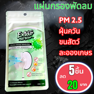 แผ่นกรองอากาศพัดลม แผ่นกรอง HEPA ฝุ่น PM 2.5 ละอองเกสรดอกไม้ ขนสัตว์ ฝุ่นควัน Extar all filter เอ็กตร้า ออล ฟิวเตอร์