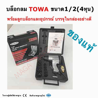 บล็อกลม ชุดบล็อกลมTOWA 1/2 (4 หุน) พร้อมลูกบล็อก