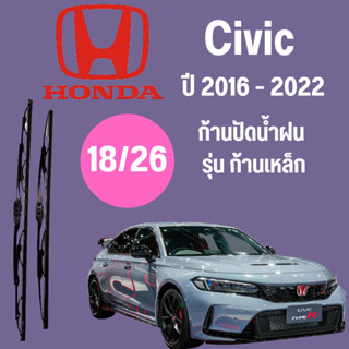 ก้านปัดน้ำฝน  Honda Civic รุ่น ก้านเหล็ก (18/26) ปี 2016-2022 ที่ปัดน้ำฝน ใบปัดน้ำฝน ตรงรุ่น Honda Civic 2016-2022 1 คู่